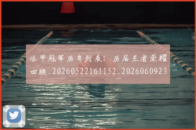 法甲冠军历年列表：历届王者荣耀回顾_20260522161152_20260609232740