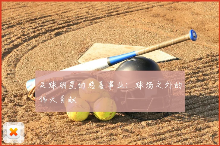 足球明星的慈善事业：球场之外的伟大贡献