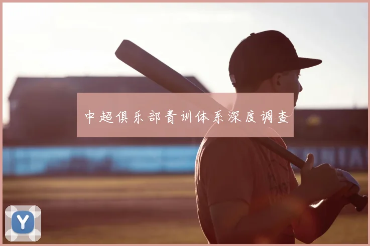 中超俱乐部青训体系深度调查