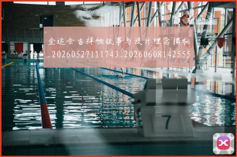 全运会吉祥物故事与设计理念揭秘_20260527111743_20260608142555