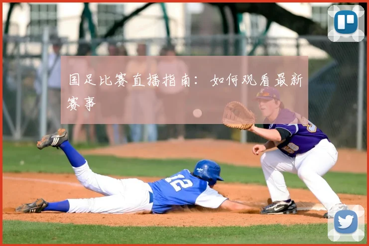 国足比赛直播指南:如何观看最新赛事
