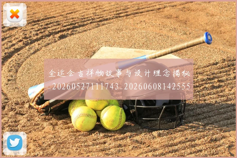 全运会吉祥物故事与设计理念揭秘_20260527111743_20260608142555