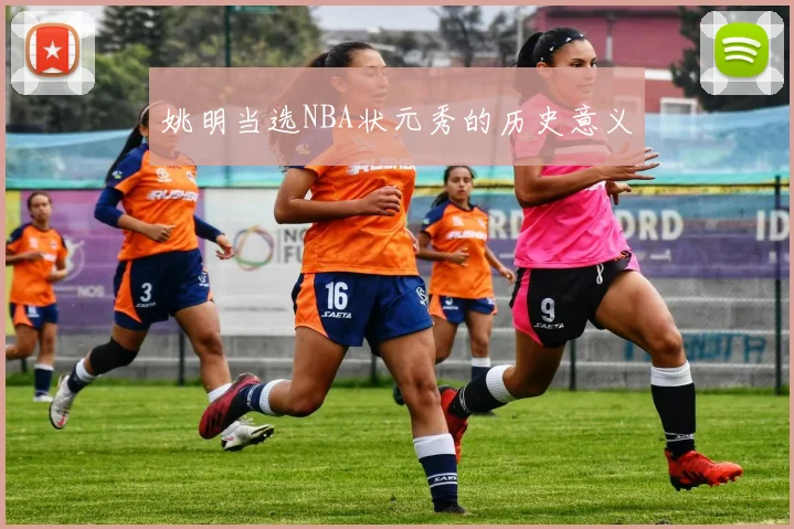 姚明当选NBA状元秀的历史意义