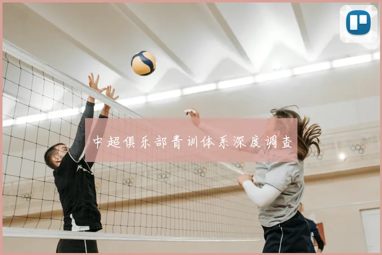 中超俱乐部青训体系深度调查
