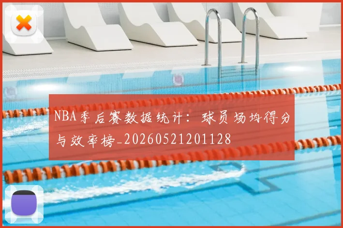 NBA季后赛数据统计：球员场均得分与效率榜_20260521201128