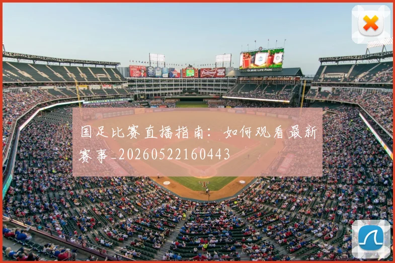国足比赛直播指南:如何观看最新赛事_20260522160443