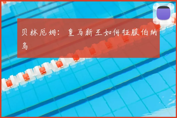 贝林厄姆：皇马新王如何征服伯纳乌
